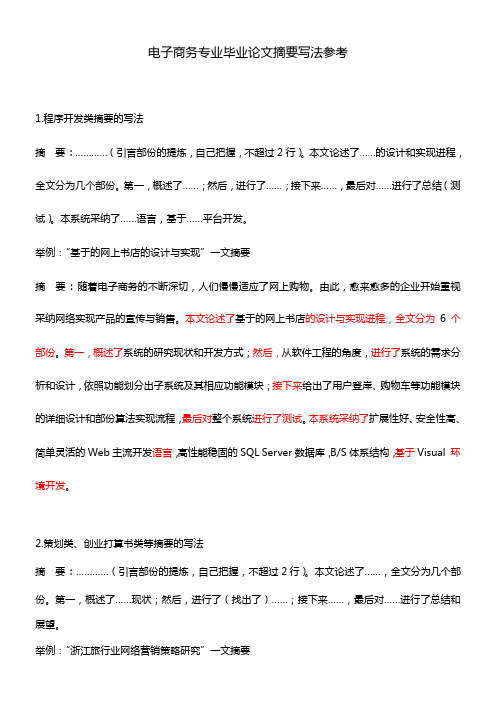 电子商务专业毕业论文摘要写法参考