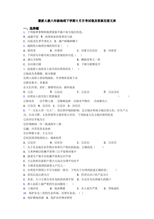 最新人教八年级地理下学期5月月考试卷及答案百度文库