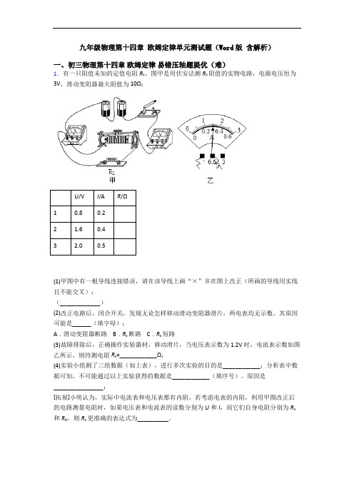 九年级物理第十四章 欧姆定律单元测试题(Word版 含解析)