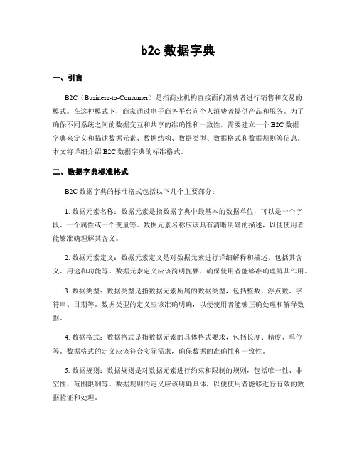 b2c数据字典