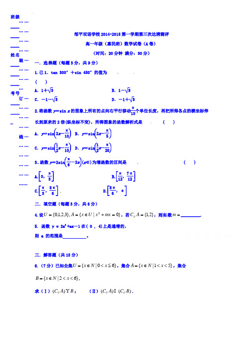 山东省邹平双语学校2015-2015学年高一上学期第三次“达清”测试数学试题(惠民班A卷)