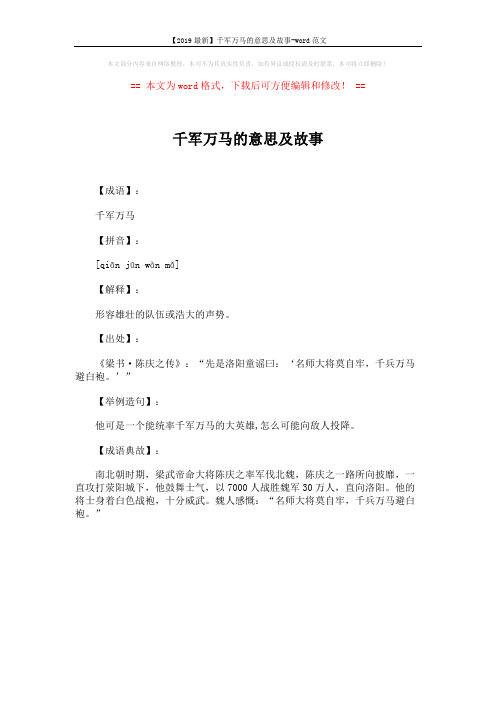 【2019最新】千军万马的意思及故事-word范文 (1页)