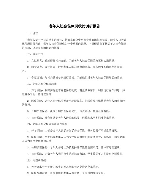 老年人社会保障现状的调研报告