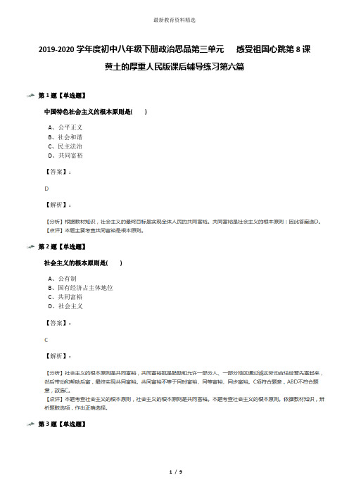 2019-2020学年度初中八年级下册政治思品第三单元   感受祖国心跳第8课   黄土的厚重人民版课后辅导练习第六