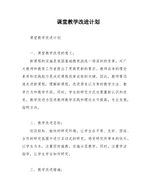 课堂教学改进计划