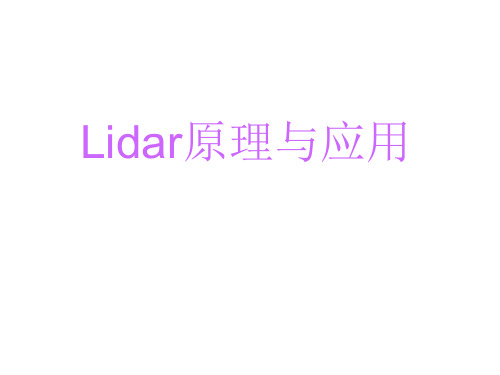 lidar原理与应用