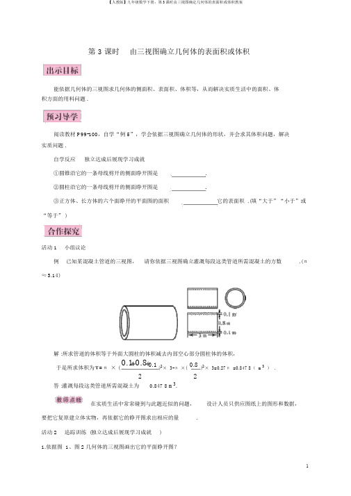 【人教版】九年级数学下册：第3课时由三视图确定几何体的表面积或体积教案