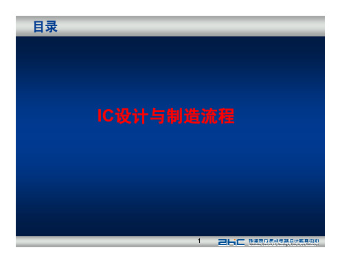 IC设计与制造流程