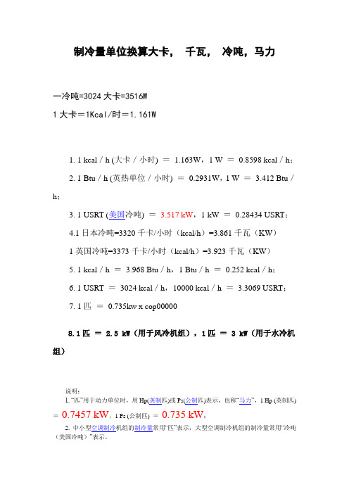 制冷量单位换算大卡--千瓦--冷吨-马力