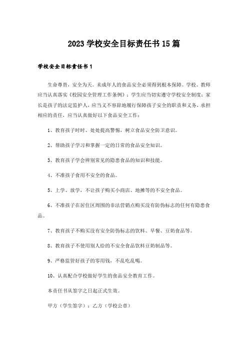 2023学校安全目标责任书15篇_2