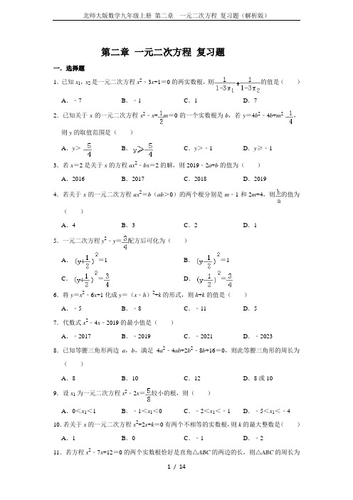 北师大版数学九年级上册 第二章 一元二次方程 复习题(解析版)