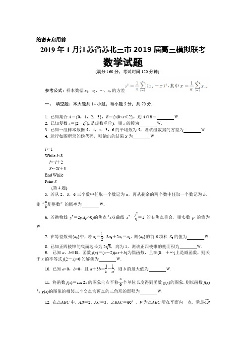 2019年1月江苏省苏北三市2019届高三模拟联考数学试题及答案