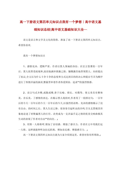 高一下册语文第四单元知识点我有一个梦想高中语文基础知识总结高中