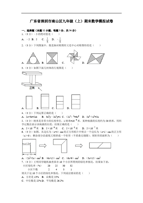 2015-2016学年广东省深圳市南山区九年级(上)期末数学模拟试卷