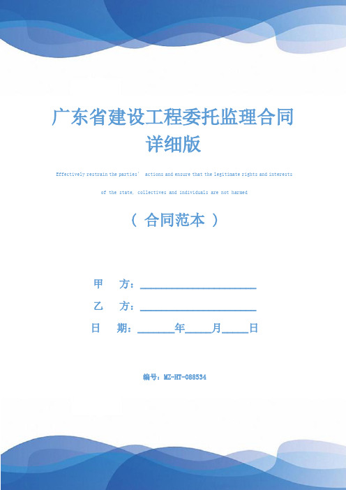 广东省建设工程委托监理合同详细版