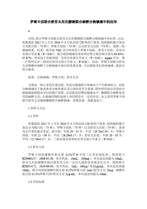 罗哌卡因联合舒芬太尼在腰硬联合麻醉分娩镇痛中的应用