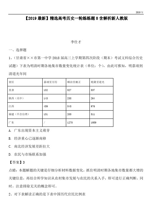 2020高考历史一轮练练题8含解析新人教版