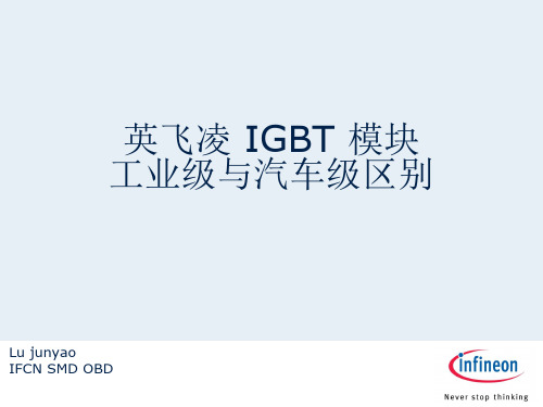 英飞凌IGBT-汽车级和工业级区别