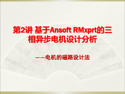 基于Ansoft RMxprt的三相异步电机设计分析