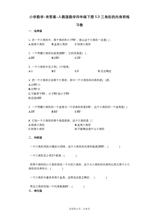 小学数学-有答案-人教版数学四年级下册53_三角形的内角和练习卷