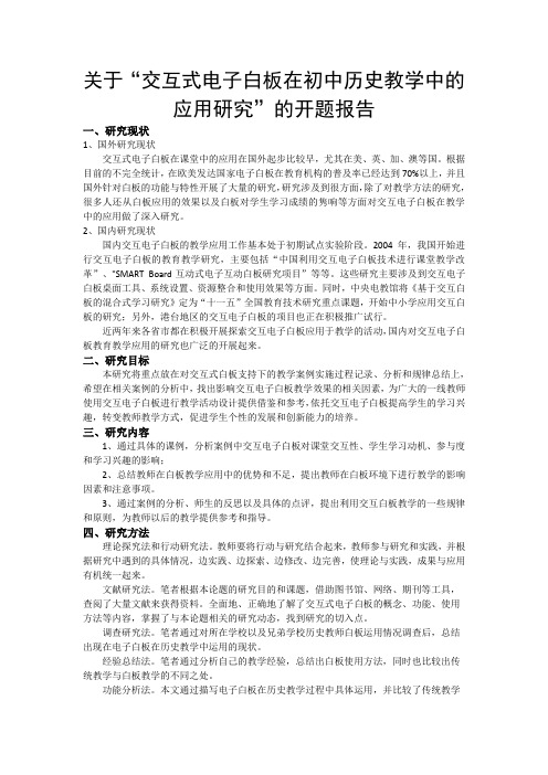 关于“交互式电子白板在初中历史教学中的应用研究”的开题报告