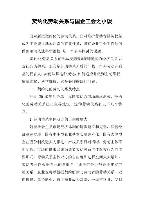 契约化劳动关系与国企工会之小谈