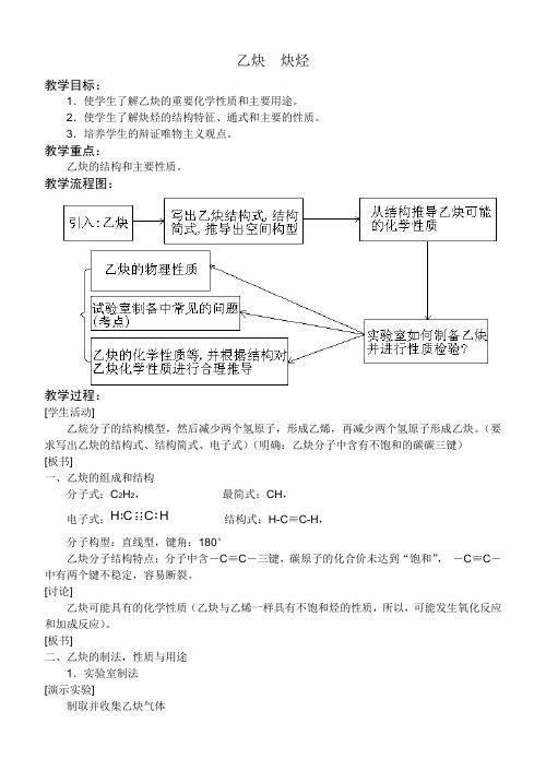 《乙炔  炔烃》教案