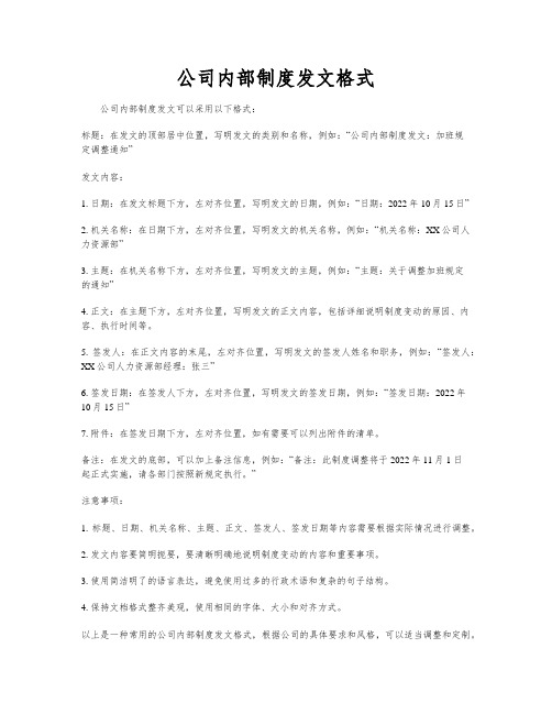 公司内部制度发文格式