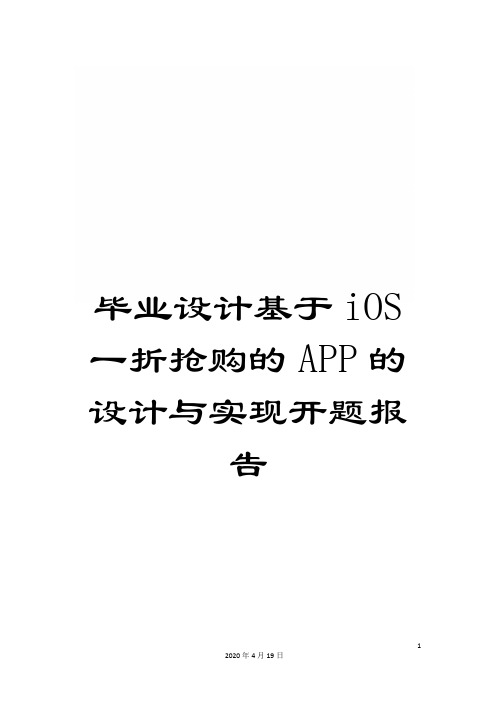 毕业设计基于iOS一折抢购的APP的设计与实现开题报告