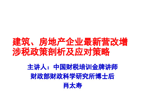 建筑房地产企业最新营改增涉税政策剖析及应对策略(PPT 40页)