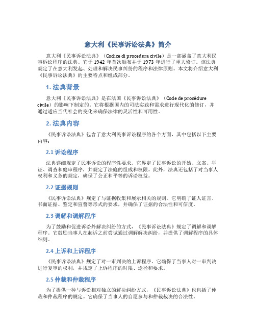 意大利《民事诉讼法典》