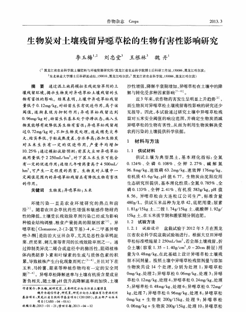 生物炭对土壤残留异嘌草松的生物有害性影响研究