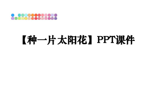 最新【种一片太阳花】PPT课件课件PPT