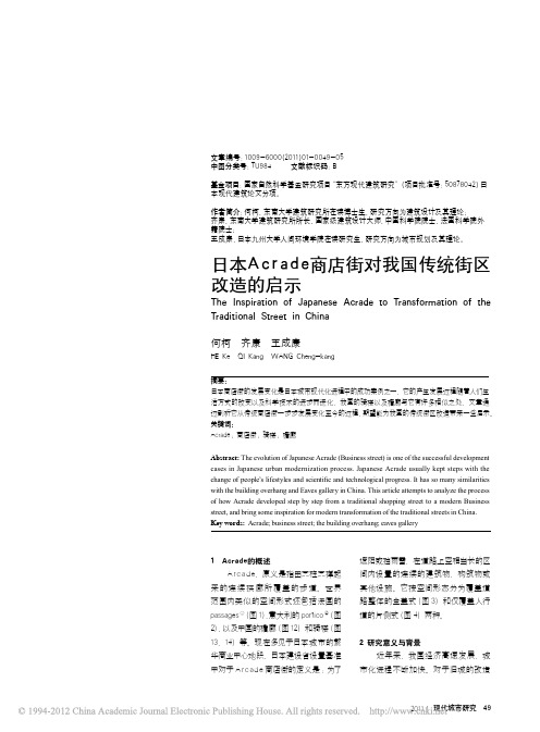 日本Acrade商店街对我国传统街区改造的启示