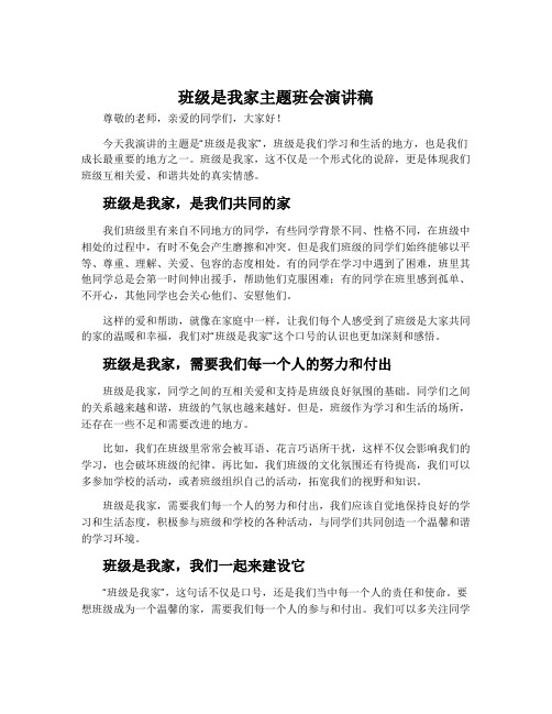 班级是我家主题班会演讲稿