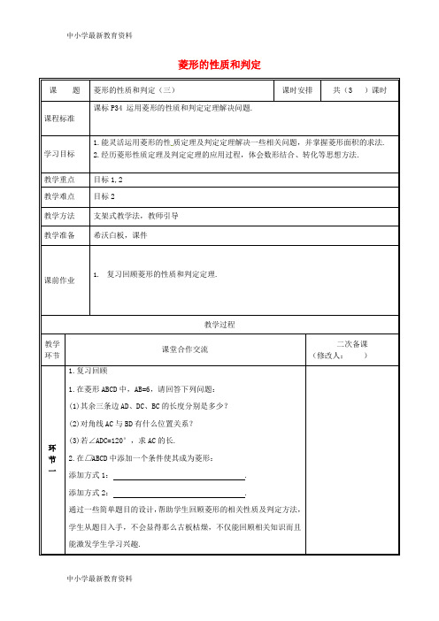 九年级数学上册 第一章 特殊平行四边形 1.1.3 菱形的性质与判定教案 (新版)北师大版