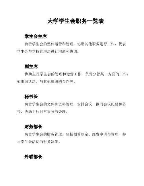 大学学生会职务一览表