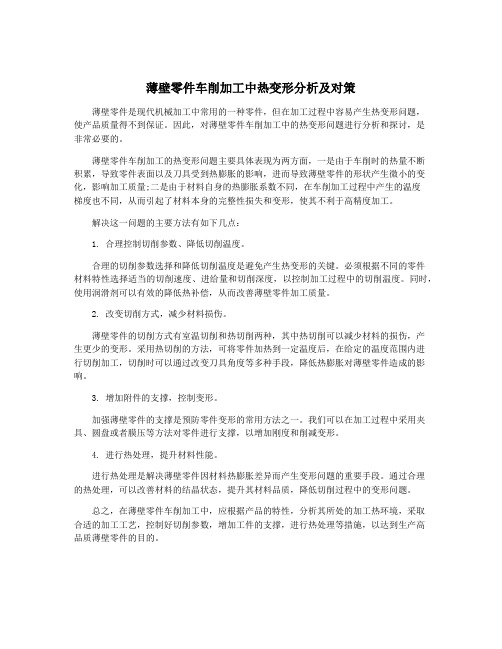 薄壁零件车削加工中热变形分析及对策