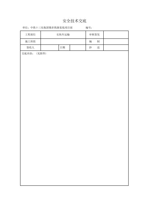 长轨车运输安全技术交底