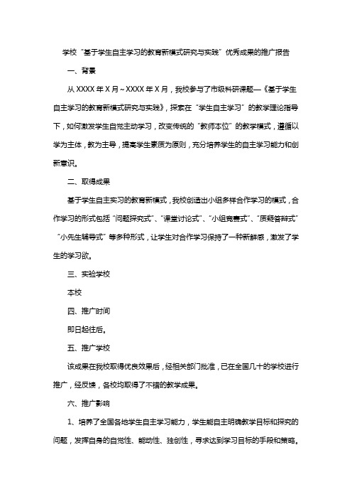 学校“基于学生自主学习的教育新模式研究与实践”优秀成果的推广报告