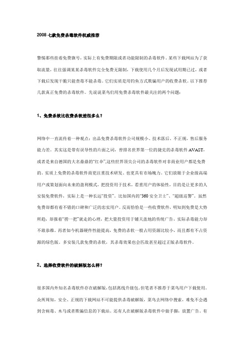2008七款免费杀毒软件权威推荐
