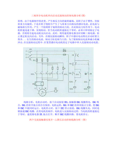 三相异步电动机单向启动反接制动控制电路分析