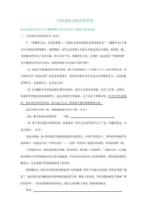 湖北省襄阳市2020-2021学年上学期九年级期末语文试卷分类汇编：口语交际与综合性学习专题