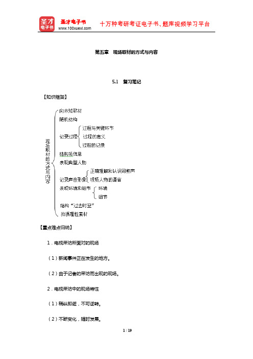 雷蔚真、朱羽君《电视采访学》笔记和课后习题详解(现场取材的方式与内容)【圣才出品】