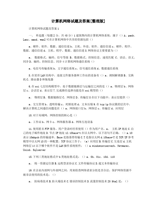 计算机网络试题及答案[整理版]