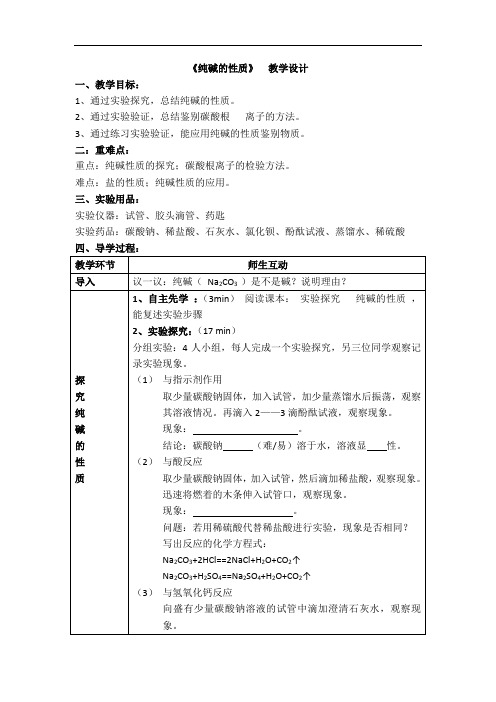 初中化学_纯碱的性质教学设计学情分析教材分析课后反思