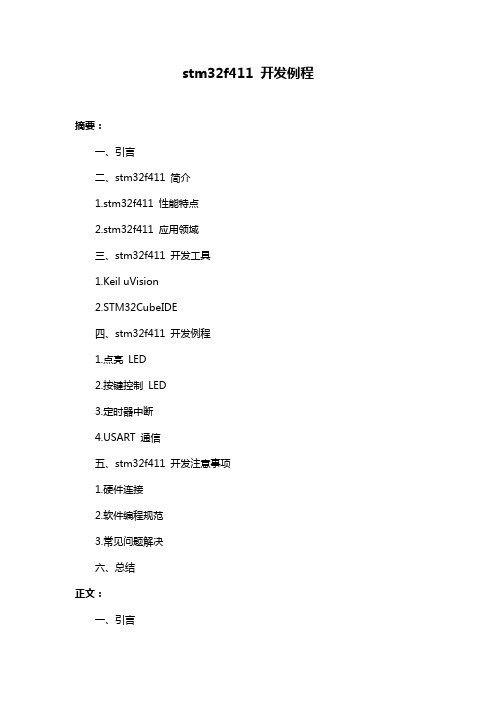 stm32f411 开发例程