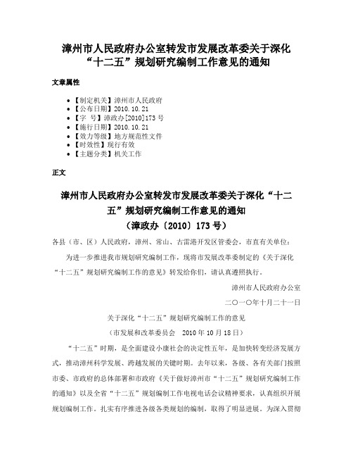 漳州市人民政府办公室转发市发展改革委关于深化“十二五”规划研究编制工作意见的通知