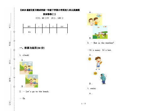 【2019最新】复习测试突破一年级下学期小学英语八单元真题模拟试卷卷(二)