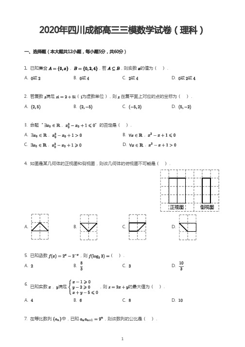 2020年四川成都高三三模数学试卷(理科)